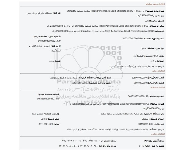 مزایده، High Performance Liquid Chromatography (HPLC)، ساخت شرکت Shimadzu ژاپن به ارزش2500000000ریال