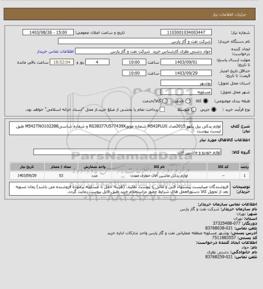 استعلام لوازم یدکی بیل بکهو 2015مدل M542PLUS شماره موتورRG38377U577439X و شماره شاسیM542TNO102288 طبق لیست پیوست