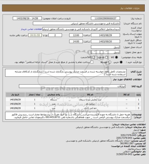 استعلام مشخصات کامل کالای خواسته شده در قسمت مدارک پیوستی بارگذاری شده است (دربارگذاری از کدکالای مشابه استفاده شده است ).