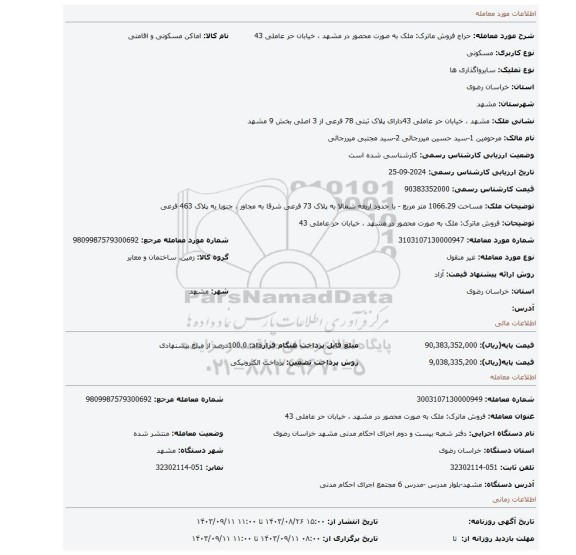 مزایده، فروش ماترک: ملک به صورت محصور در مشهد ، خیابان حر عاملی 43