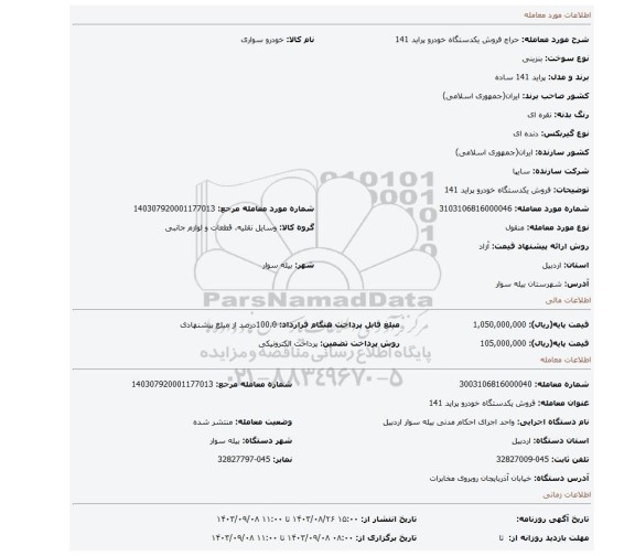 مزایده، فروش یکدستگاه خودرو پراید 141