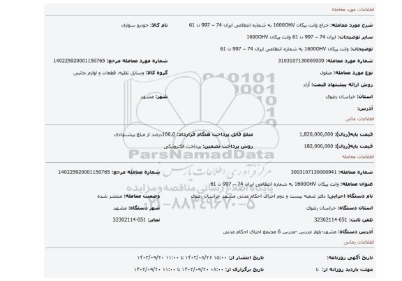 مزایده، وانت پیکان 1600OHV به شماره انتظامی ایران 74 – 997 ن 61