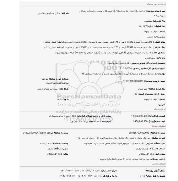 مزایده، دو دانگ مشاع از ششدانگ آپارتمان ط3 درمشهد،قاسم آباد ،خیابان شریعتی 45