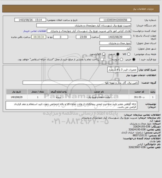 استعلام تعمیرات فیدر 3 و 4 شلمزار