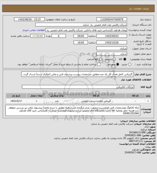 استعلام گیربکس کامل-تعداد کل یک عدد-مطابق مشخصات پیوست پیشنهاد فنی و مالی (تفکیک شده) ارسال گردد.