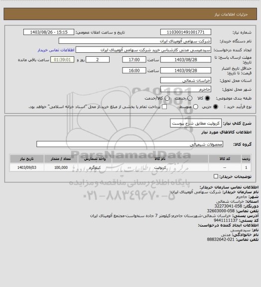 استعلام کریولیت مطابق شرح پیوست