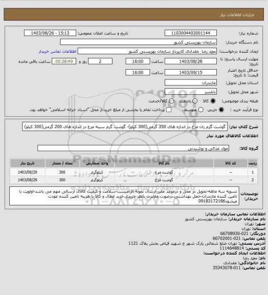 استعلام گوشت گرم ران مرغ در اندازه های 350 گرمی(300 کیلو)- گوشت گرم سینه مرغ در اندازه های 200 گرمی(300 کیلو)