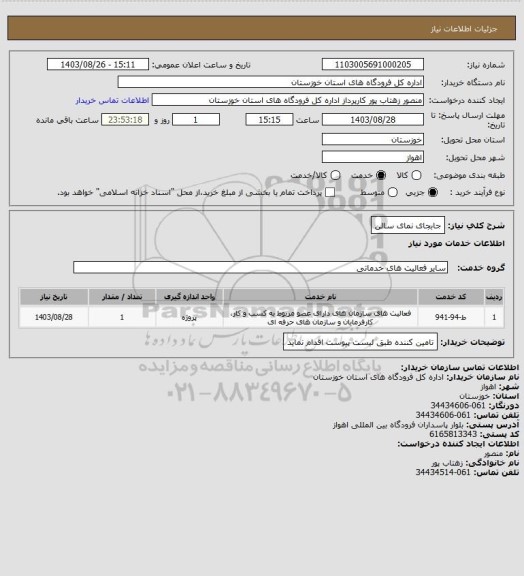 استعلام جابجای نمای سالن