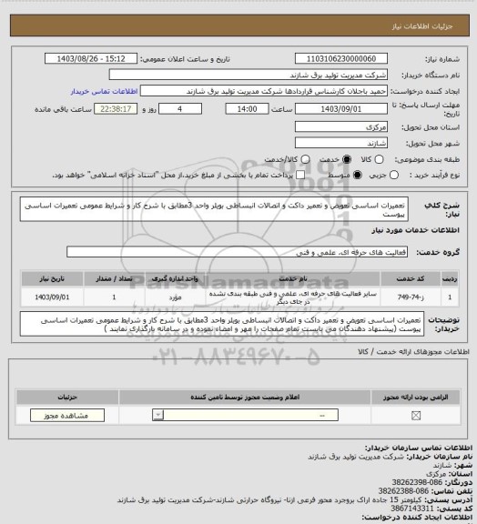 استعلام تعمیرات اساسی  تعویض و تعمیر داکت و اتصالات انبساطی بویلر واحد 3مطابق با شرح کار  و شرایط عمومی تعمیرات  اساسی  پیوست