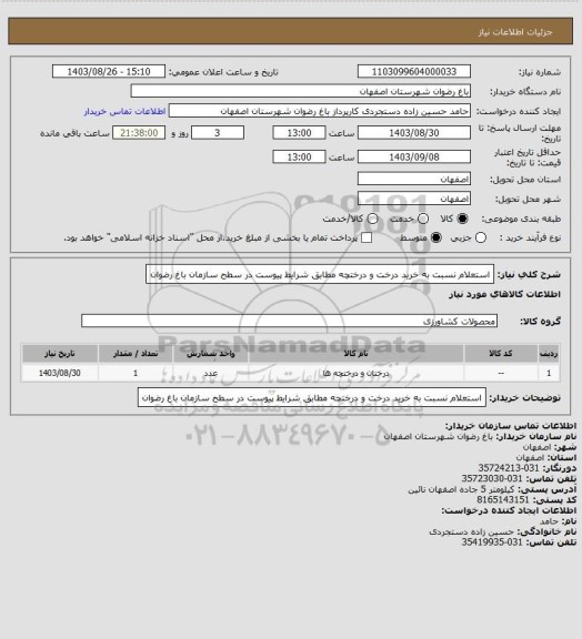 استعلام استعلام نسبت به خرید درخت و درختچه مطابق شرایط پیوست در سطح سازمان باغ رضوان