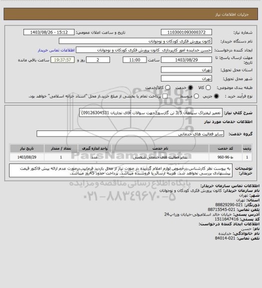 استعلام تعمیر لیفتراک سپاهان 3/5 تن گازسوز(جهت سوالات آقای نجاریان 09126304531)