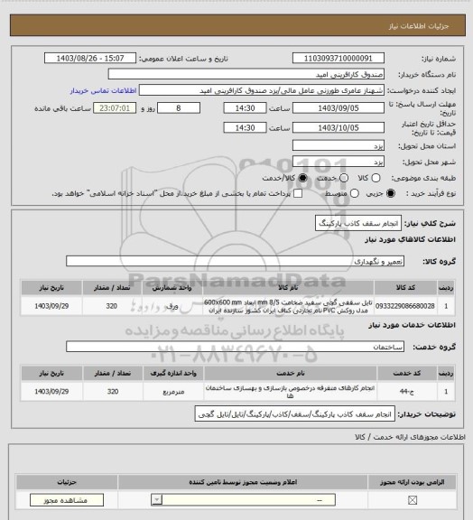 استعلام انجام سقف کاذب پارکینگ