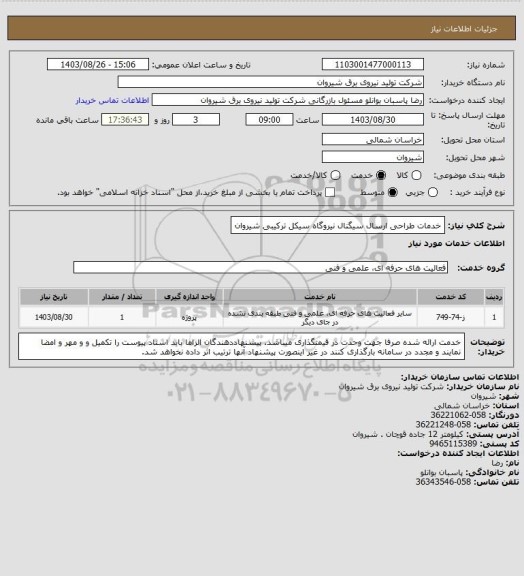 استعلام خدمات طراحی ارسال سیگنال نیروگاه سیکل ترکیبی شیروان