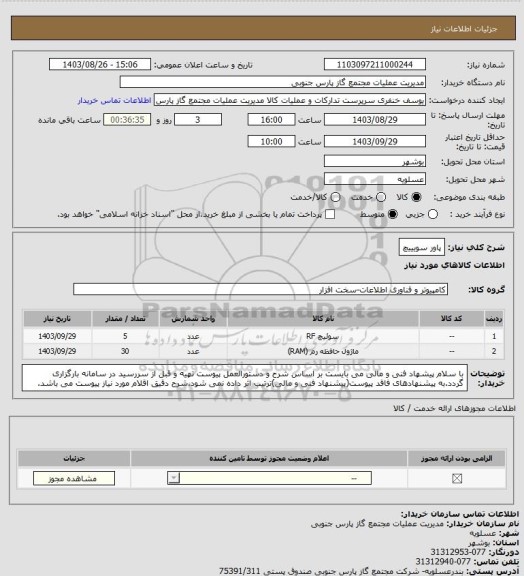 استعلام پاور سویییچ