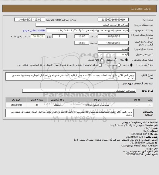 استعلام یو پی اس آنلاین طبق مشخصات پیوست ، 38 عدد پس از تائید کارشناس فنی تحویل در انبار خریدار بعهده فروشنده می باشد.