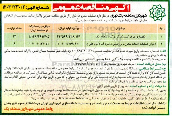 مناقصه نگهداری مرکز کلینیک گل و گیاه و غیره ...