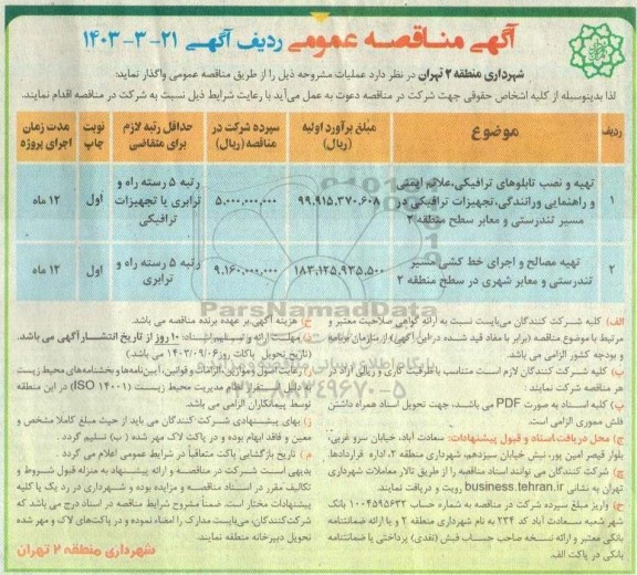 مناقصه عمومی تهیه و نصب تابلوهای ترافیکی، علائم ایمنی و راهنمایی و رانندگی...