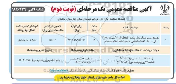 مناقصه بهسازی مسیر - نوبت دوم