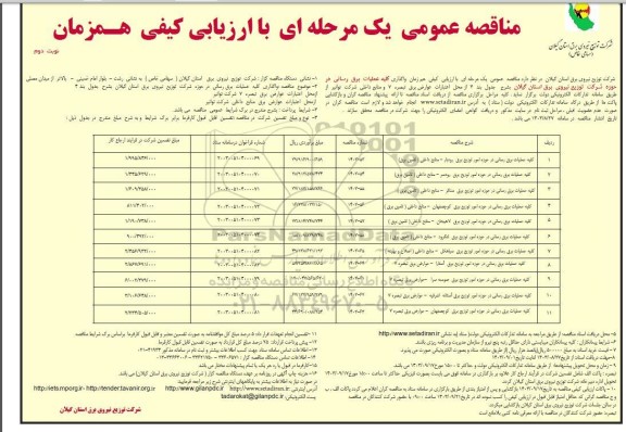 مناقصه کلیه عملیات برق رسانی در حوزه امور توزیع برق.... - نوبت دوم 