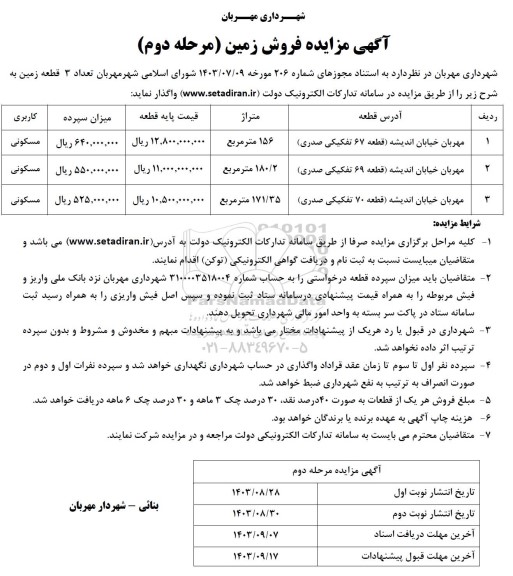 مزایده فروش تعداد 3 قطعه زمین - مرحله دوم 