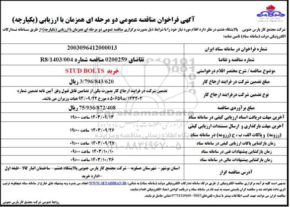 فراخوان مناقصه خرید STUD BOLTS