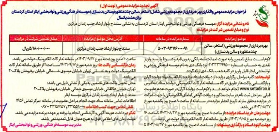 تجدید مزایده واگذاری بهره برداری از مجموعه ورزشی