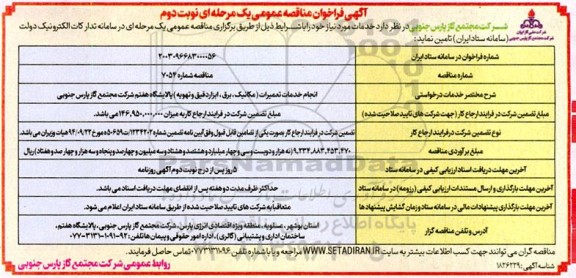 مناقصه انجام خدمات تعمیرات (مکانیک، برق، ابزار دقیق و تهویه- نوبت دوم