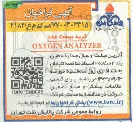 مناقصه خرید بیست عدد OXYGEN ANALYZER