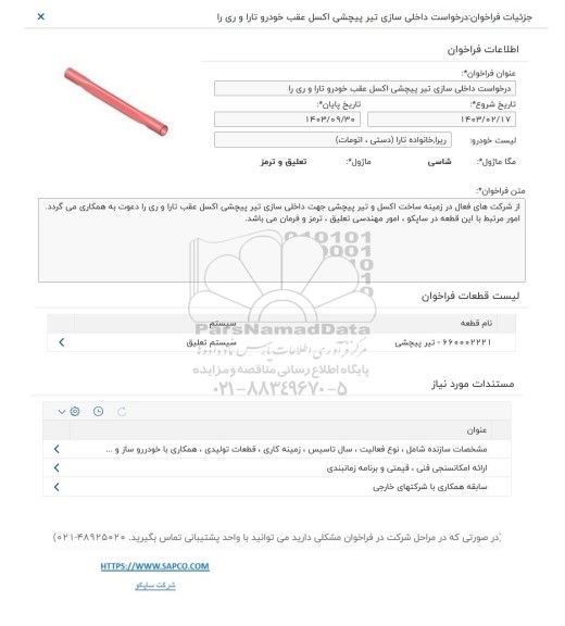 فراخوان درخواست داخلی سازی تیر پیچشی اکسل عقب خودرو تارا و ری را 