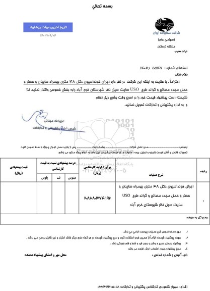 استعلام  اجرای فونداسیون دکل 48 متری بهمراه سایبان و حصار و حمل مجدد