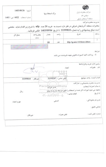 استعلام خرید 20 عدد sfp 