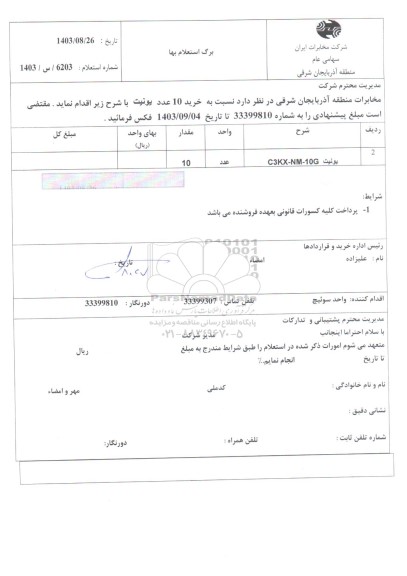 استعلام خرید 10 عدد یونیت