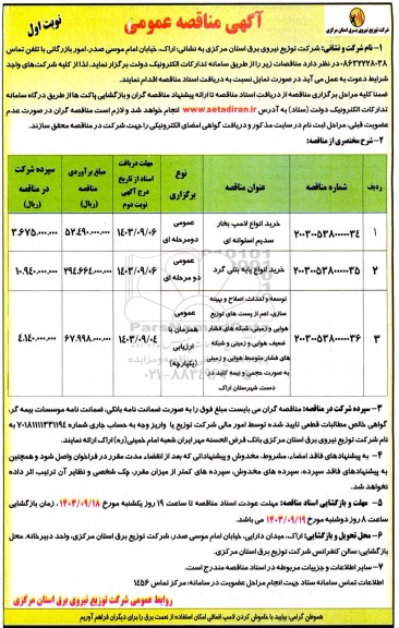 مناقصه خرید انواع لامپ بخار سدیم استوانه ای و...