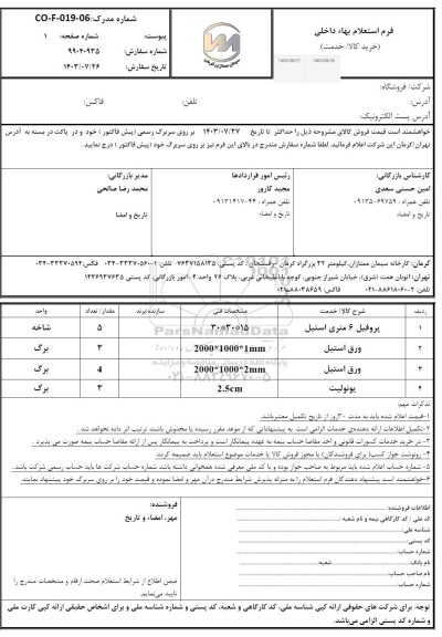 استعلام پروفیل 6 متری استیل و...