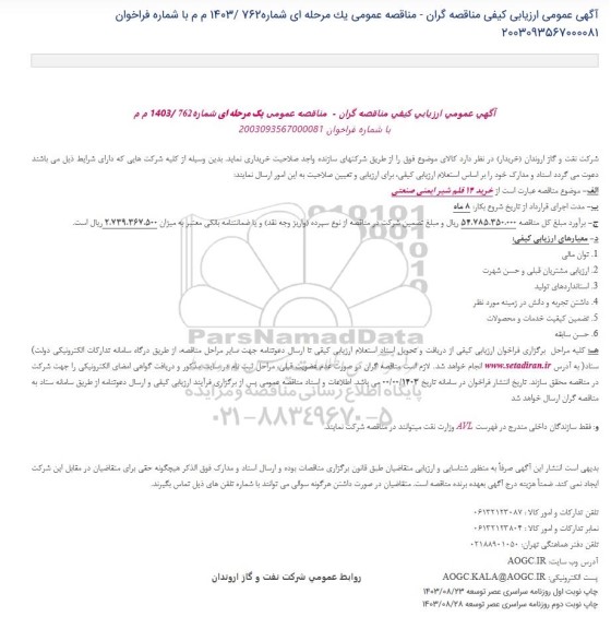 مناقصه خرید 14 قلم شیر ایمنی صنعتی / نوبت دوم