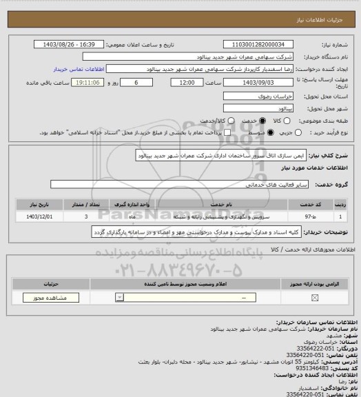 استعلام ایمن سازی اتاق سرور ساختمان اداری شرکت عمران شهر جدید بینالود