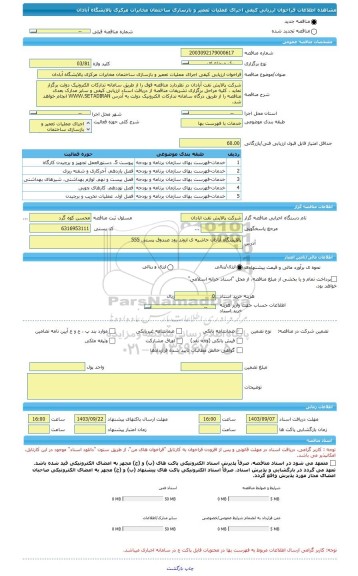 مناقصه، فراخوان ارزیابی کیفی اجرای عملیات تعمیر و بازسازی ساختمان مخابرات مرکزی پالایشگاه آبادان