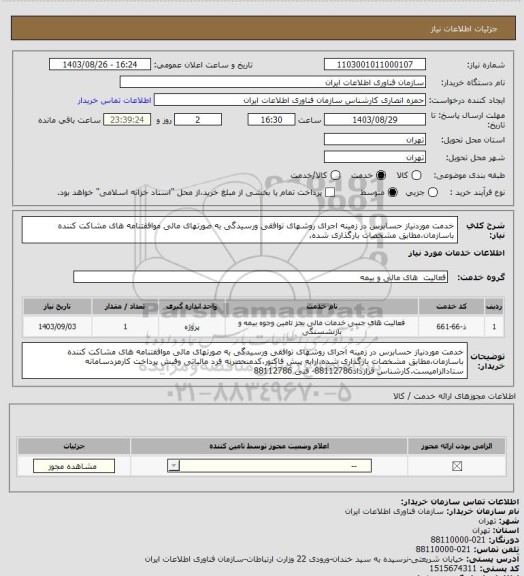 استعلام خدمت موردنیاز حسابرس در زمینه اجرای روشهای توافقی ورسیدگی به صورتهای مالی موافقتنامه های مشاکت کننده باسازمان،مطابق مشخصات بارگذاری شده.