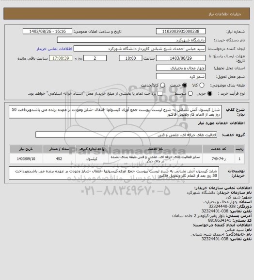 استعلام شارژ کپسول آتش نشانی به شرح لیست پیوست جمع آوری کپسولها -انتقال -شارژ وعودت بر عهده برنده می باشدوپرداخت 50 روز بعد از اتمام کار وتحویل فاکتور