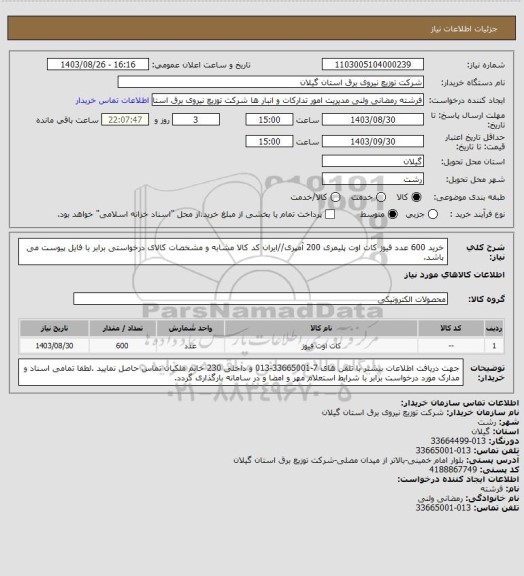 استعلام خرید 600 عدد فیوز کات اوت پلیمری 200 آمپری//ایران کد کالا مشابه و مشخصات کالای درخواستی برابر با فایل پیوست می باشد.