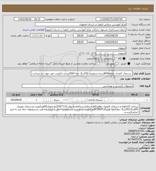 استعلام دستمال کاغذی دوقلو8000بسته و رومیزی 100برگ دولا 2000بسته باکیفیت خوب مورد نیاز میباشد