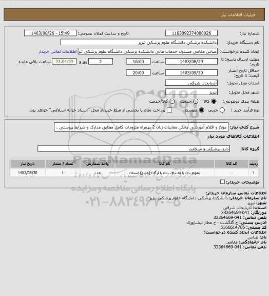 استعلام مولاژ و اقلام آموزشی   مانکن معاینات زنان 2    بهمراه ملزومات کامل مطابق مدارک و شرایط پیوستی .