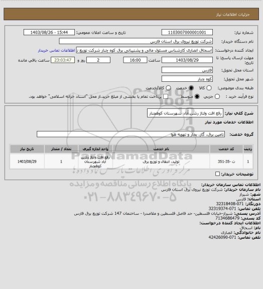 استعلام رفع افت ولتاژ رشن آباد شهرستان کوهچنار