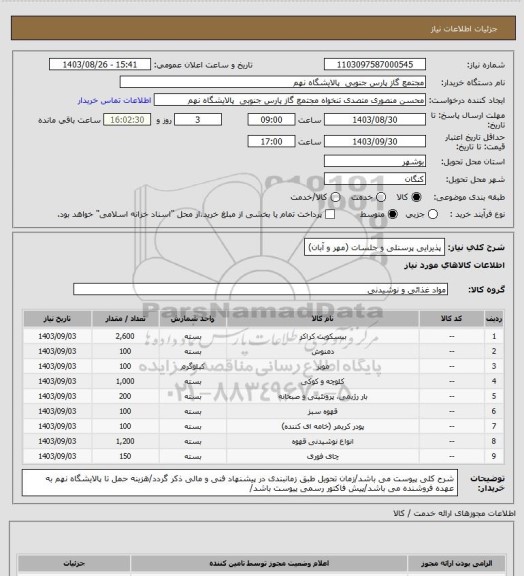 استعلام پذیرایی پرسنلی و جلسات (مهر و آبان)