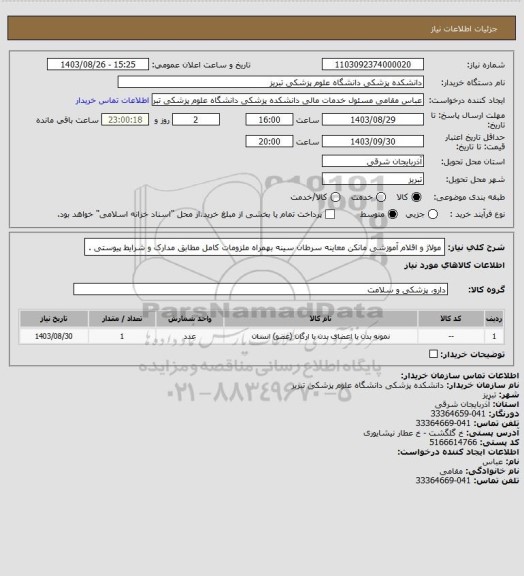 استعلام مولاژ و اقلام آموزشی   مانکن معاینه سرطان سینه     بهمراه ملزومات کامل مطابق مدارک و شرایط پیوستی .