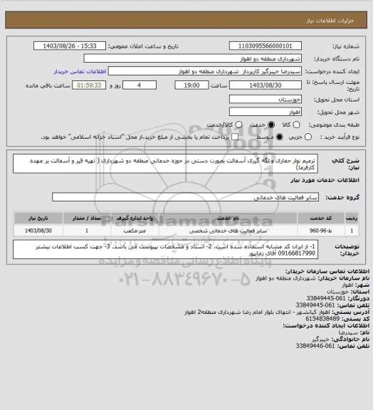 استعلام ترمیم نوار حفاری و لگه گیری آسفالت بصورت دستی در حوزه خدماتی منطقه دو شهرداری ( تهیه قیر و آسفالت بر عهده کارفرما)