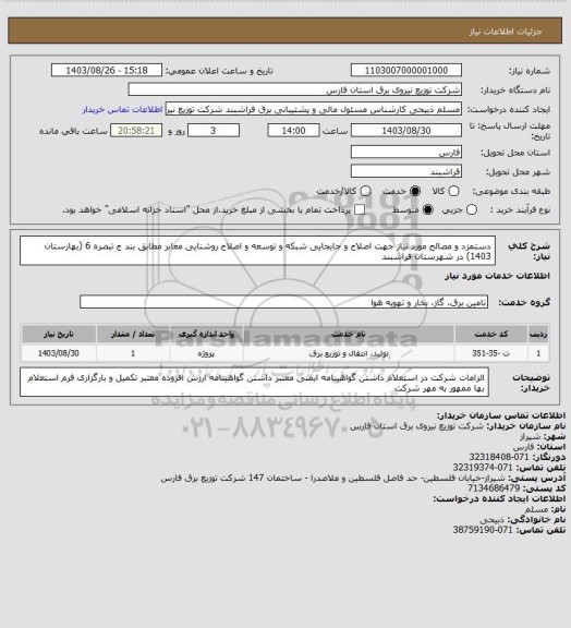 استعلام دستمزد و مصالح مورد نیاز جهت اصلاح و جابجایی شبکه و توسعه و اصلاح روشنایی معابر مطابق بند ج تبصره 6 (بهارستان 1403) در شهرستان فراشبند