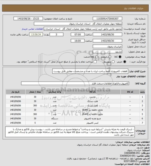 استعلام قطعات کامپیوتری فقط ساخت ایران با تعداد و مشخصات مطابق فایل پیوست