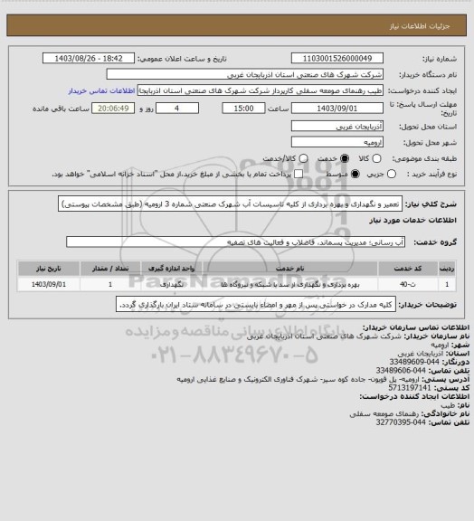 استعلام تعمیر و نگهداری و بهره برداری از کلیه تاسیسات آب، سایت ستاد