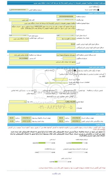 مناقصه، مناقصه عمومی همزمان با ارزیابی (یکپارچه) یک مرحله ای احداث جایگاه پمپ بنزین